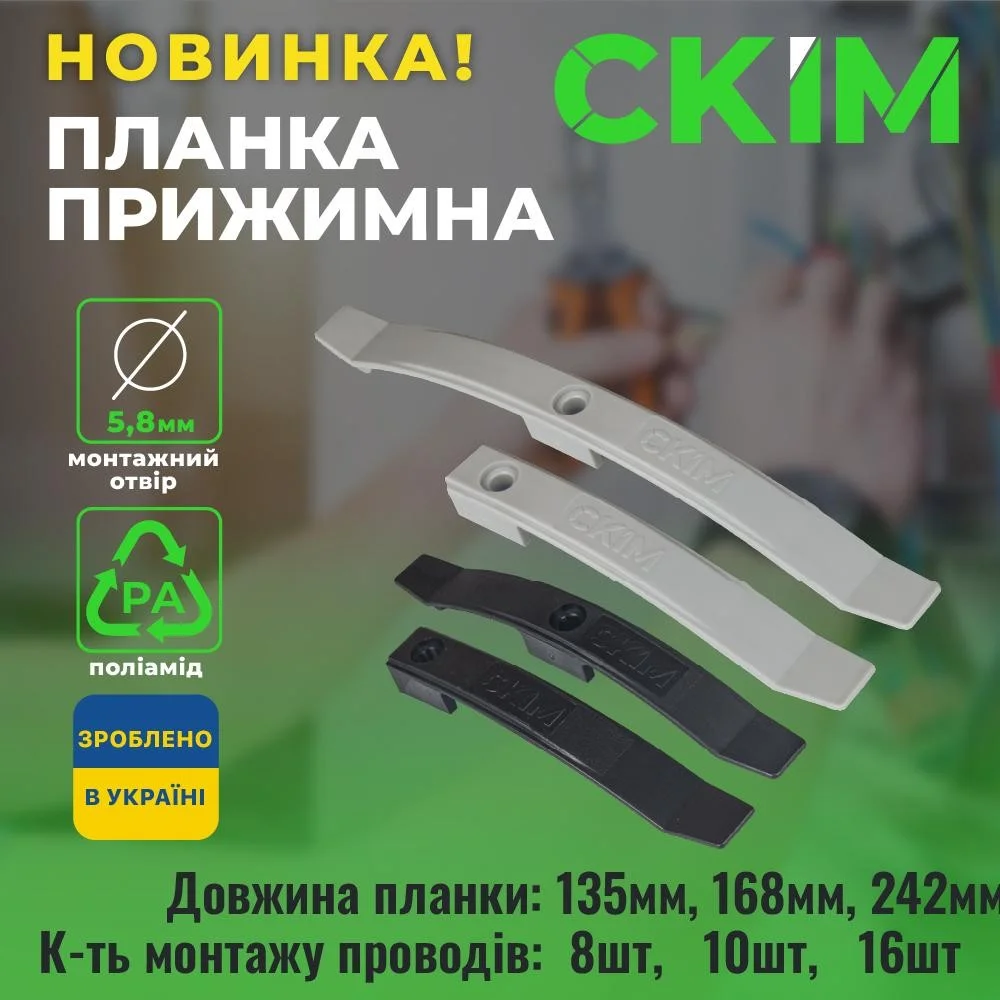 Планка прижимна СКІМ 135 мм на 8 кабелів чорна (10шт) ( С1602001 )