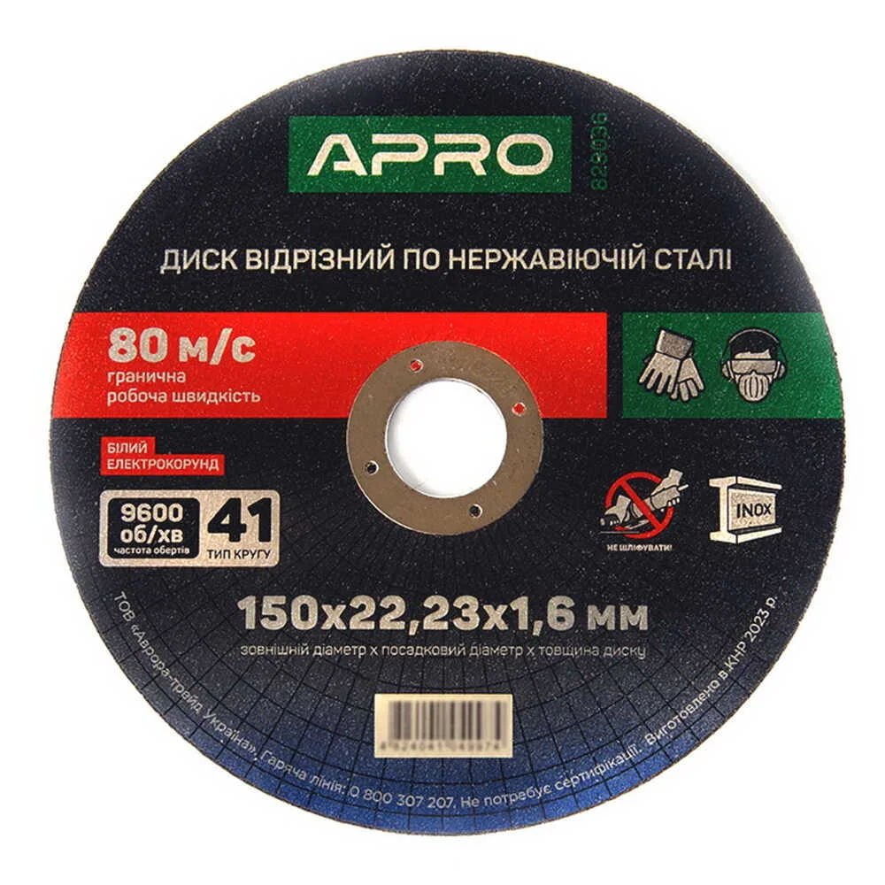 Диск відрізний APRO по нержавіючій сталі (INOX) 150х1.6х22.22мм ( 829036 )