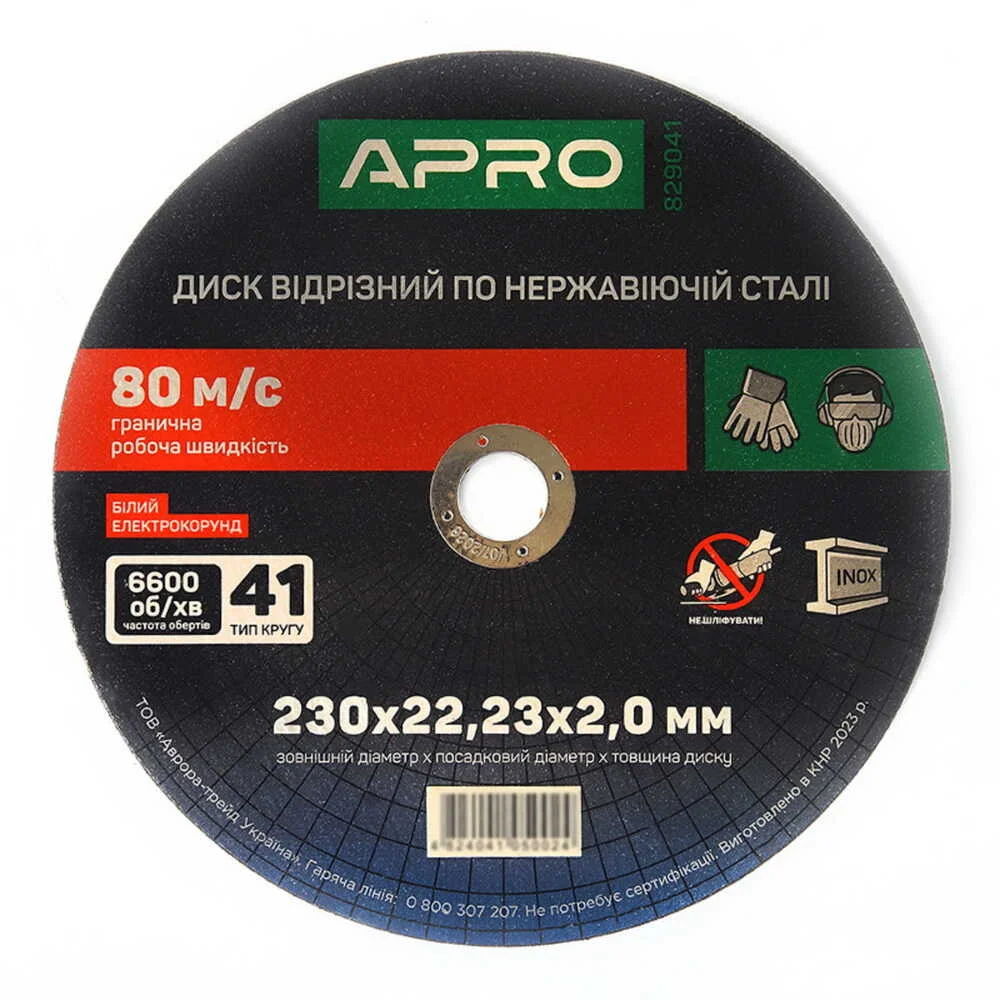 Диск відрізний APRO по нержавіючій сталі (INOX) 230х2.0х22.22мм ( 829041 )