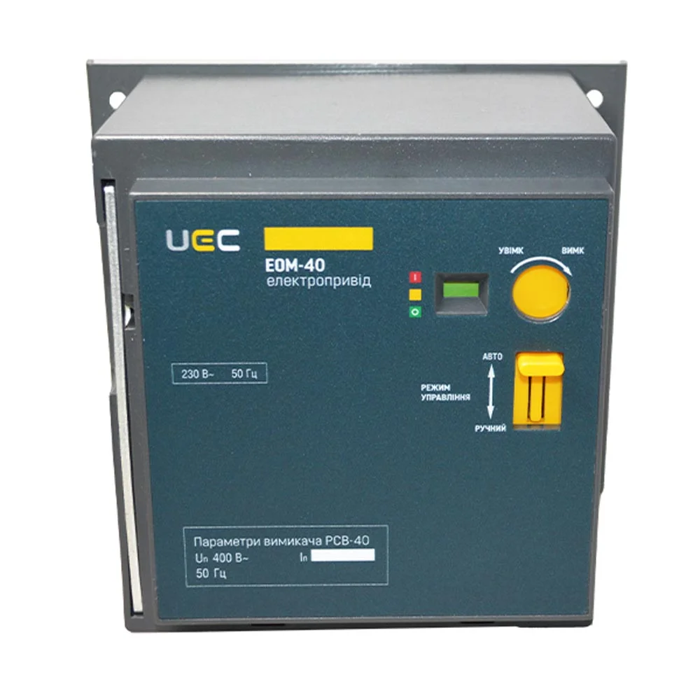 Електропривод EOM-40 230B UEC ( MCCB-U-EOM-40 )