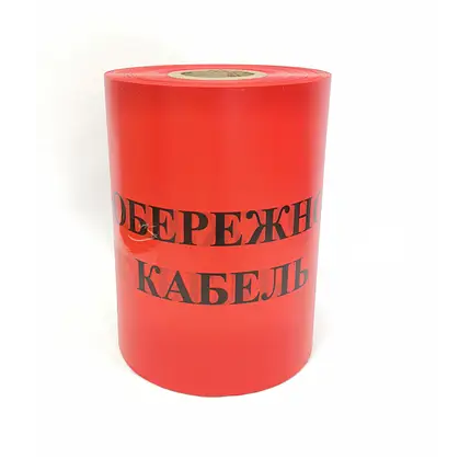 Стріч. каб "Обережно кабель"300х0,1 (100м)черв